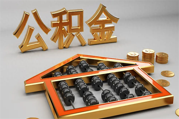 宜城5万公积金找中介能拿多少（五万住房公积金）