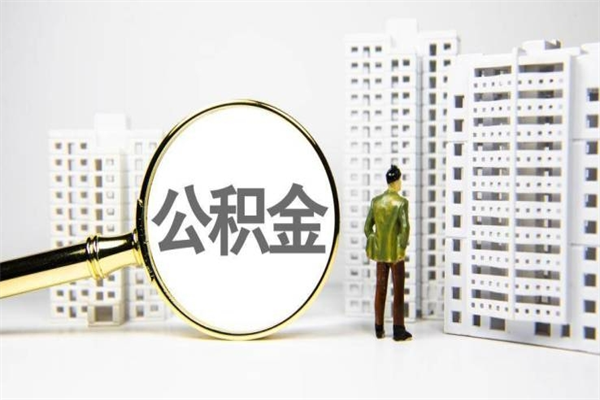 宜城离职不满6个月，怎样提取公积金（公积金离职未满6个月怎么提）