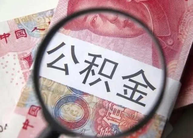 宜城公积金剩下500元怎么提取（公积金剩五百取不了）