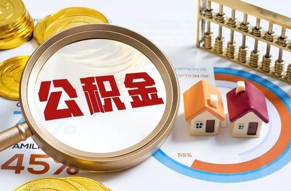 宜城公积金能直接取现金吗（公积金可以直接取现金吗）