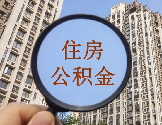 宜城第三套房如何提取公积金（第三套房公积金提取政策是怎样的）